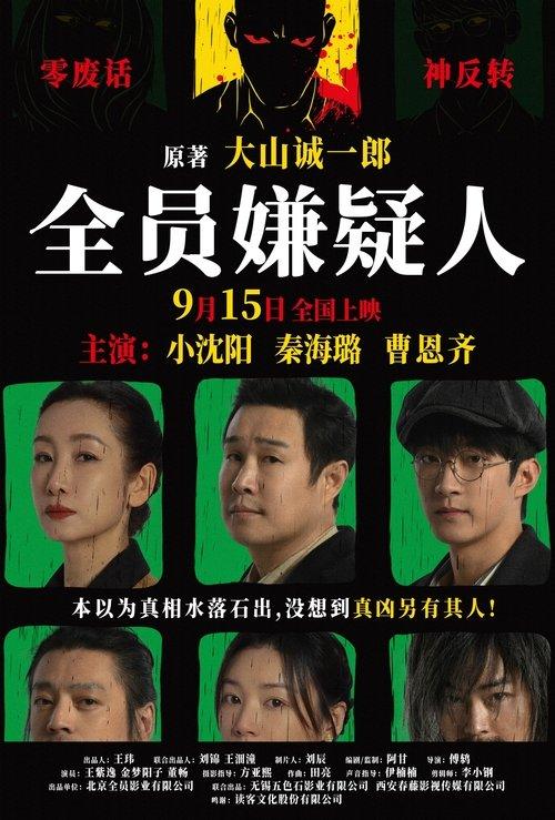 All Suspects 2024 official movie poster