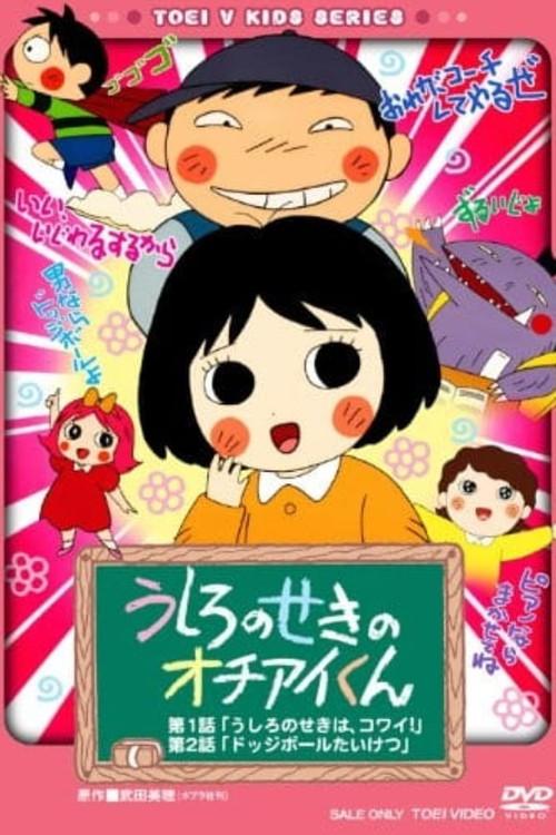 Ushiro no Seki no Ochiai-kun 1995 official movie poster