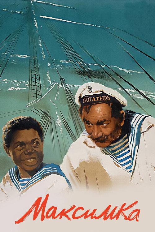 Maximka 1952 official movie poster