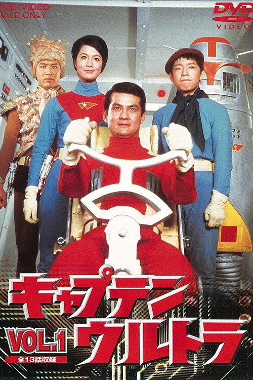 Captain Ultra: The Movie 1967 official movie poster
