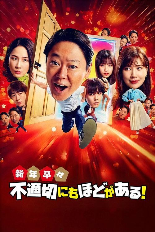 Extremely Inappropriate! New Years Special 2026 official movie poster