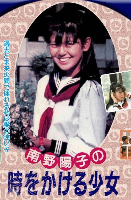 The Girl Who Leapt Through Time 1985 official movie poster