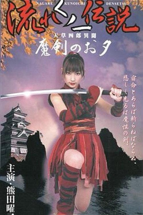 Legend of the Flowing Kunoichi Amakusa Shiro Stories ~Demon Sword Evening~ 2002 official movie poster