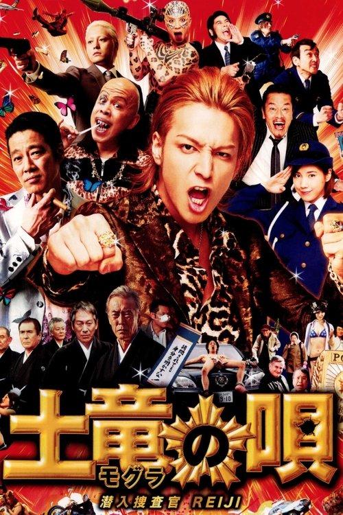 The Mole Song: Undercover Agent Reiji 2013 official movie poster