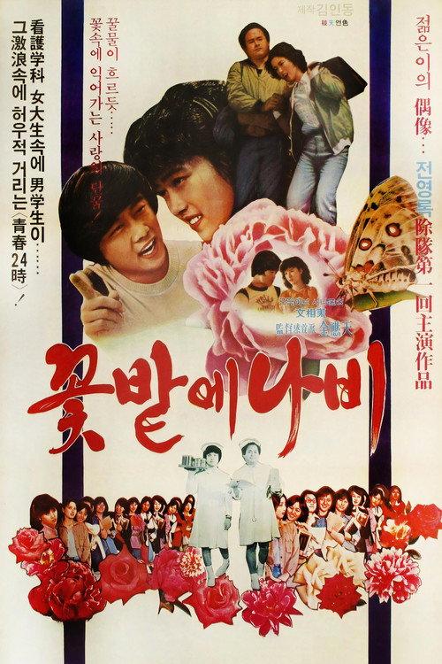 Butterfly Amongst Flowers 1979 official movie poster