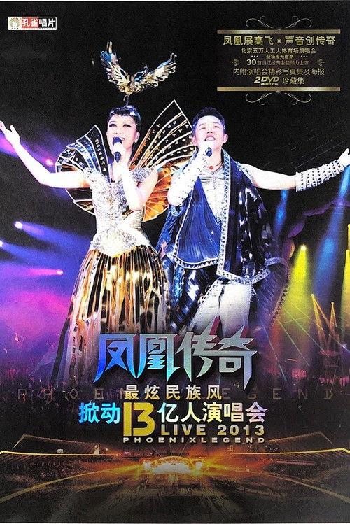 Phoenix Legend Zui Xuan Min Zu Feng Live Concerts 2013 official movie poster