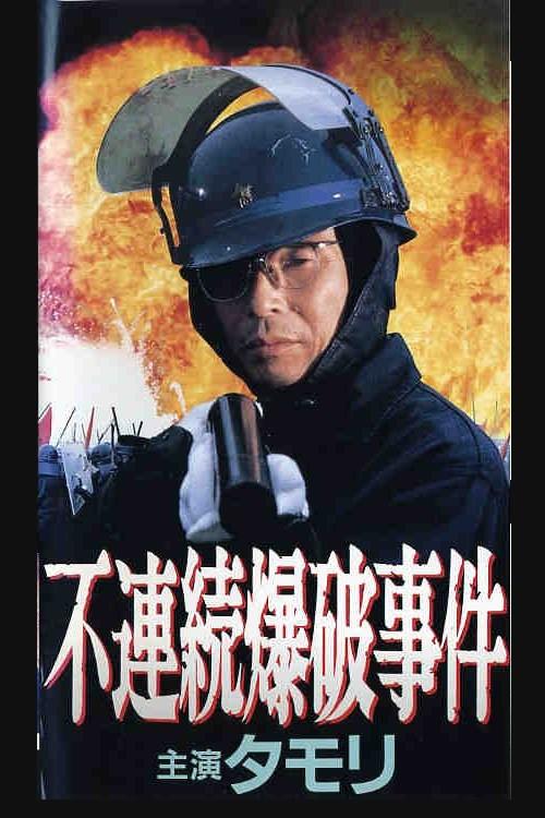 Discontinuous Bombing Incident 1991 official movie poster