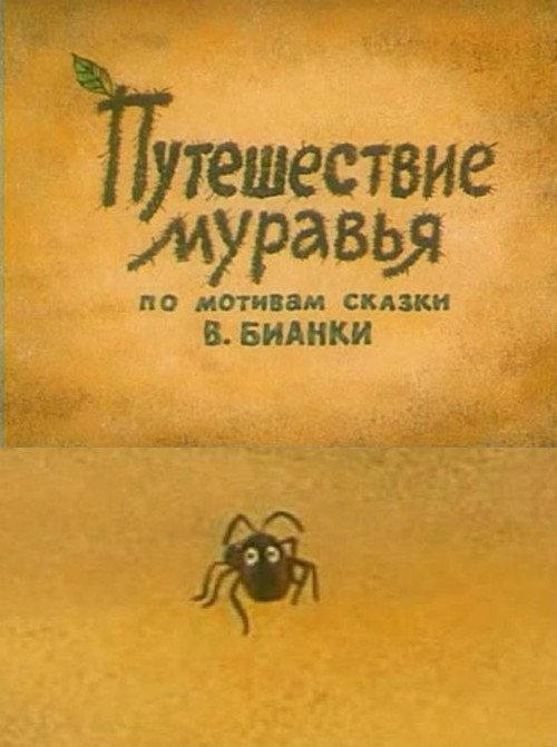 Adventure of an Ant 1983 official movie poster