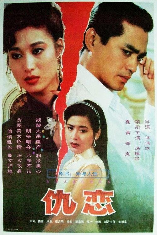 Foes and Lovers 1993 official movie poster
