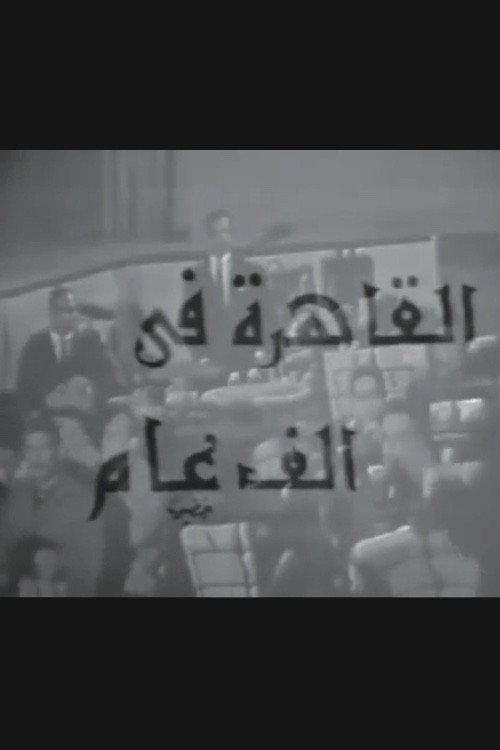 Cairo in a Thousand Years 1969 official movie poster