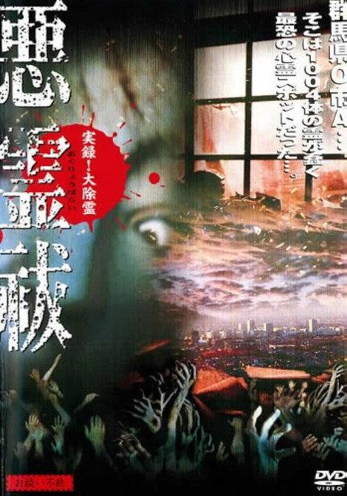 True Record! Grand Exorcism - Unable to Purify Evil Spirits 2004 official movie poster