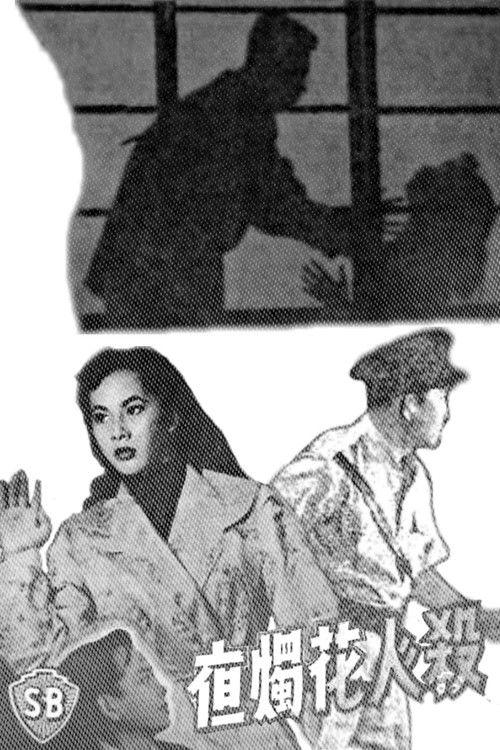 Murder on a Wedding Night 1958 official movie poster