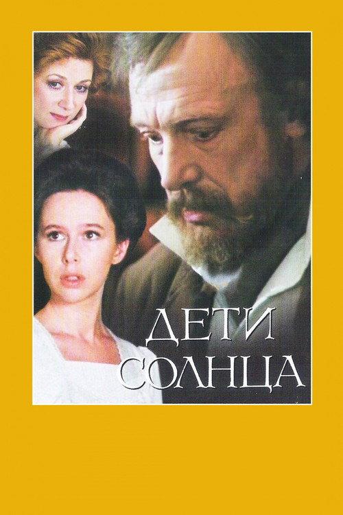 Children of the Sun 1985 official movie poster