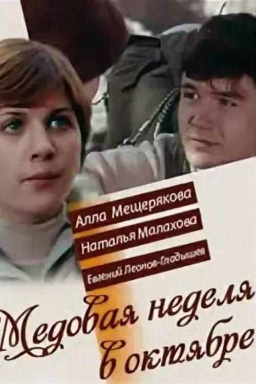 Honeymoon in October 1977 official movie poster