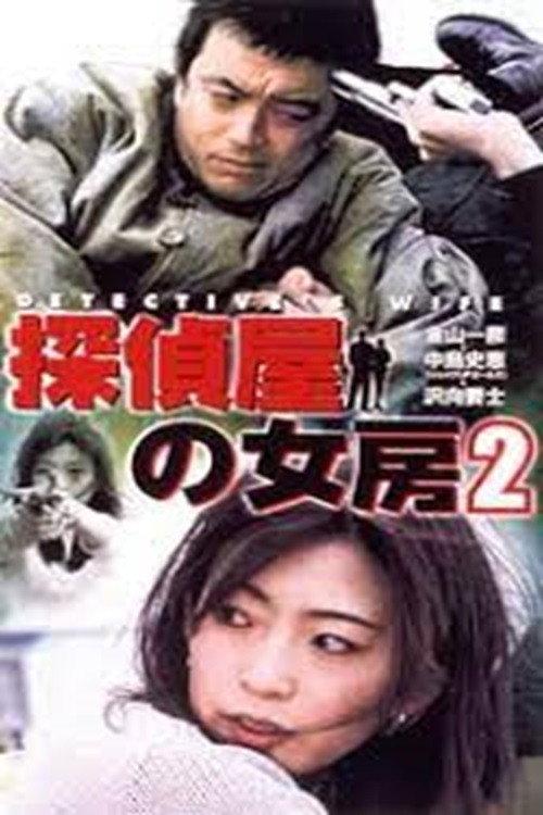 Detective's Wife 2  official movie poster