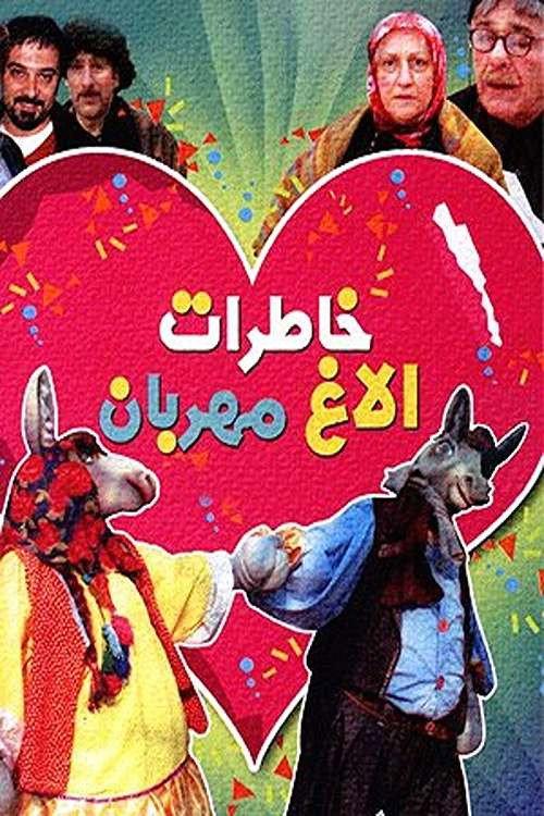 Memories of a Kind Donkey 2005 official movie poster