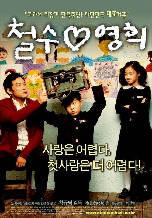 Chulsoo Loves Younghee 2005 official movie poster