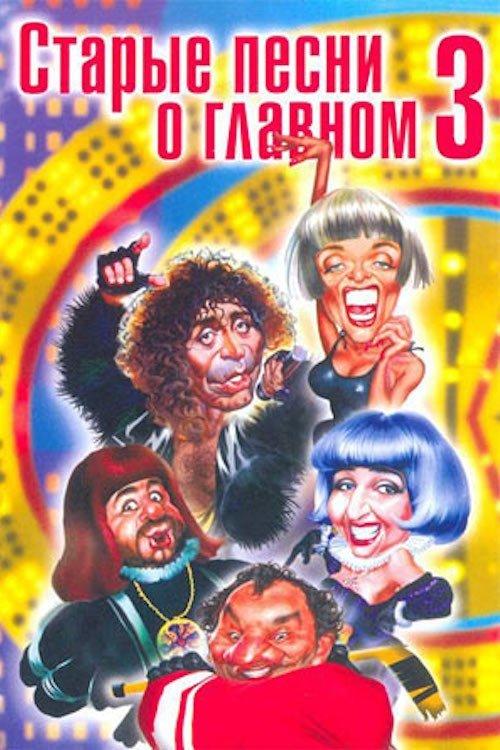 Old Songs About the Main Thing 3 1998 official movie poster
