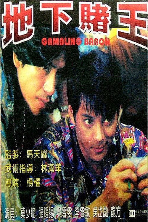 Gambling Baron 1994 official movie poster