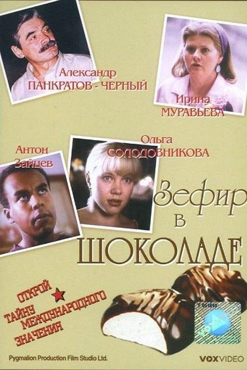 Marshmallow in Chocolate 1993 official movie poster