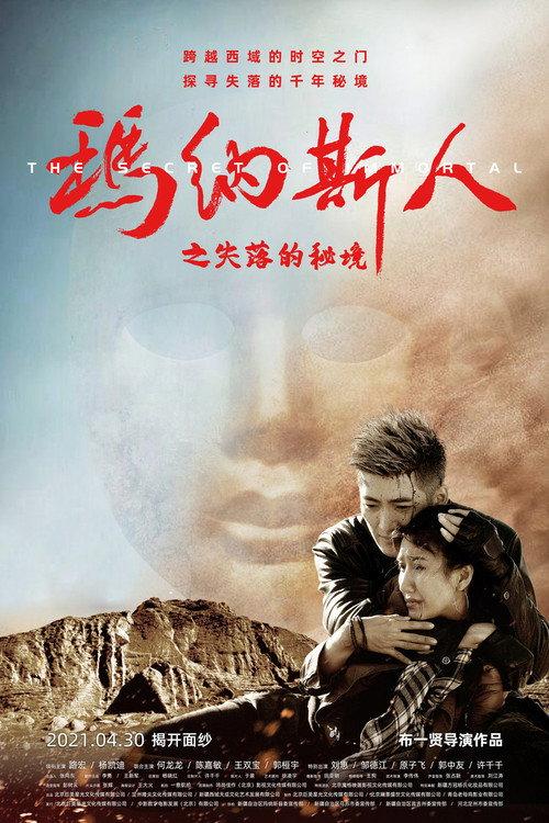 The Secret of Immortal 2022 official movie poster