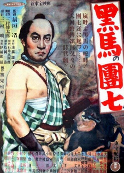 Kuro-uma no danshichi 1948 official movie poster