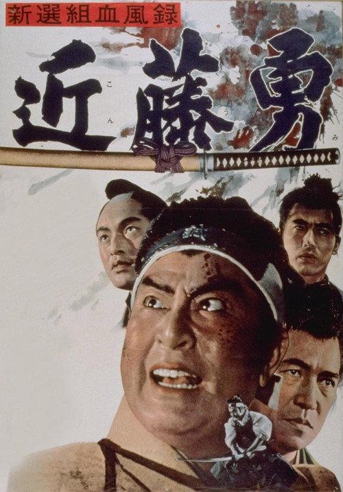 Bloody Record of the Shinsengumi 1963 official movie poster