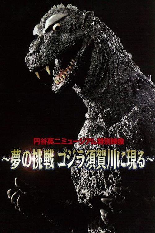Dream Challenge: Godzilla Appears in Sukagawa 2019 official movie poster