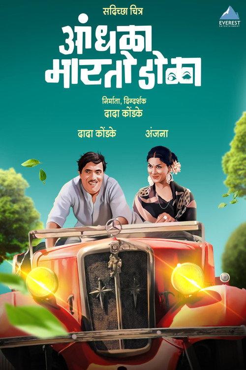 Andhala Marto Dola 1973 official movie poster