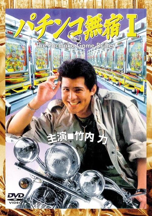 The Pachinko Game Drifter 1995 official movie poster