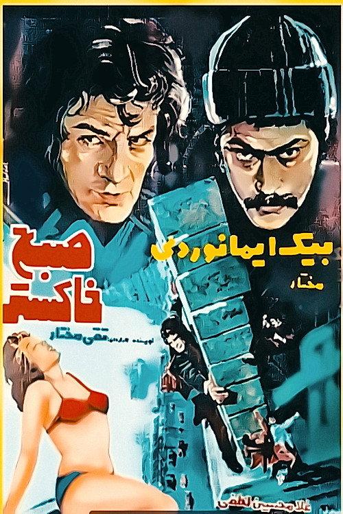 The Ash Morning 1977 official movie poster
