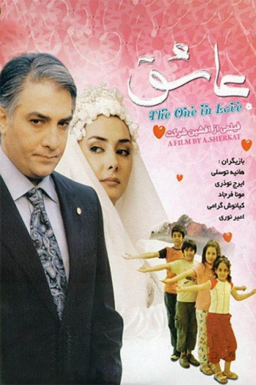 The One in Love 2006 official movie poster