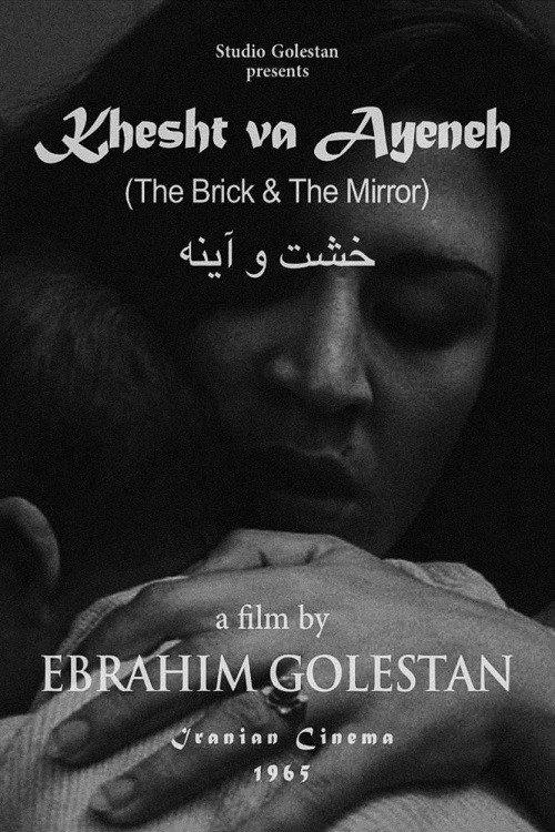 The Brick and the Mirror 1966 official movie poster