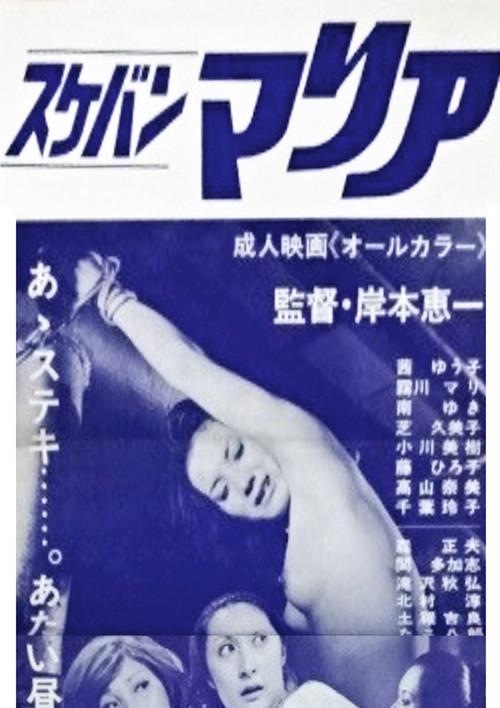 Sukeban Maria 1975 official movie poster