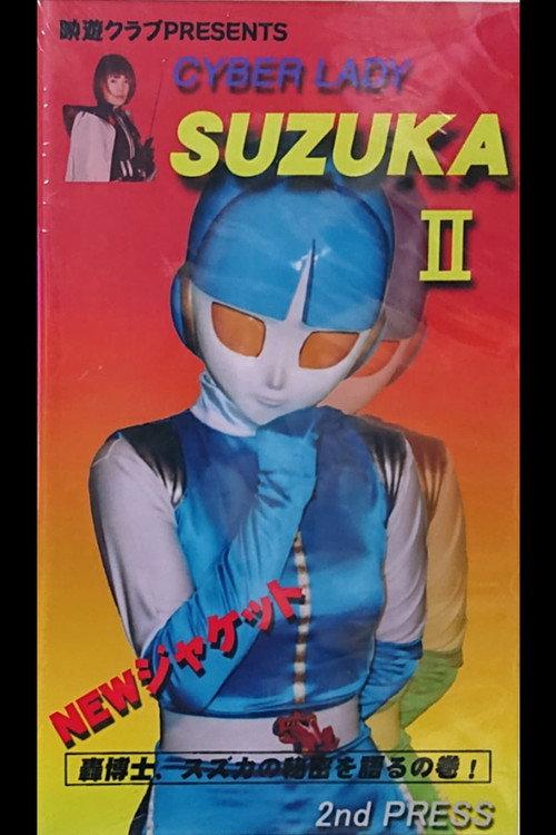 Cyber Lady Suzuka II 1998 official movie poster