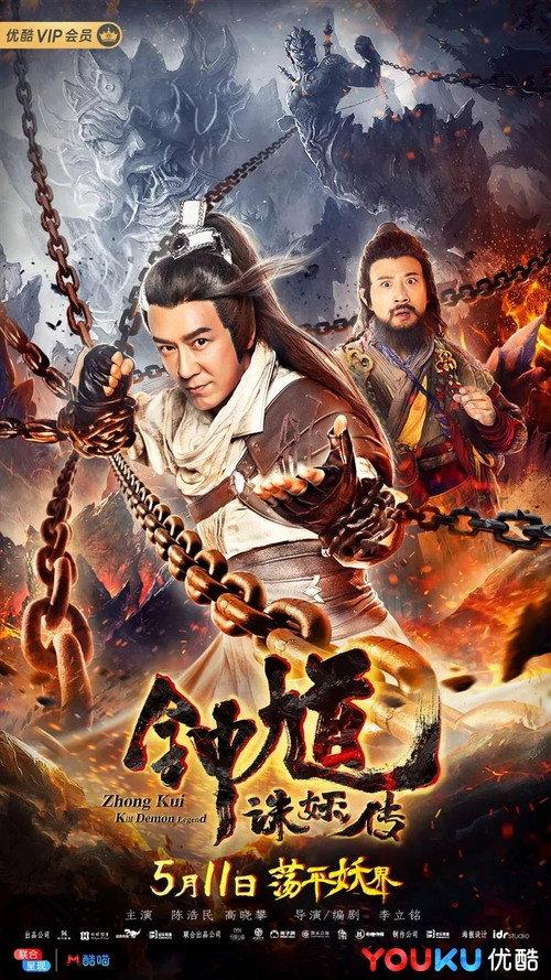 Zhong Kui: Kill Demon Legend 2019 official movie poster