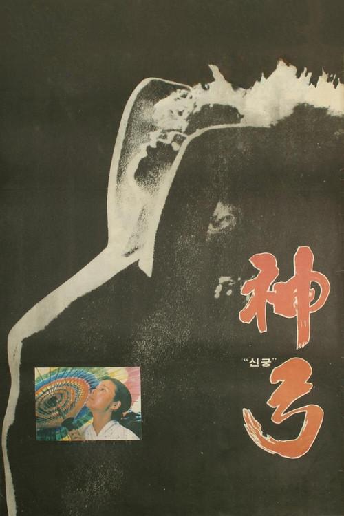 Divine Bow 1979 official movie poster