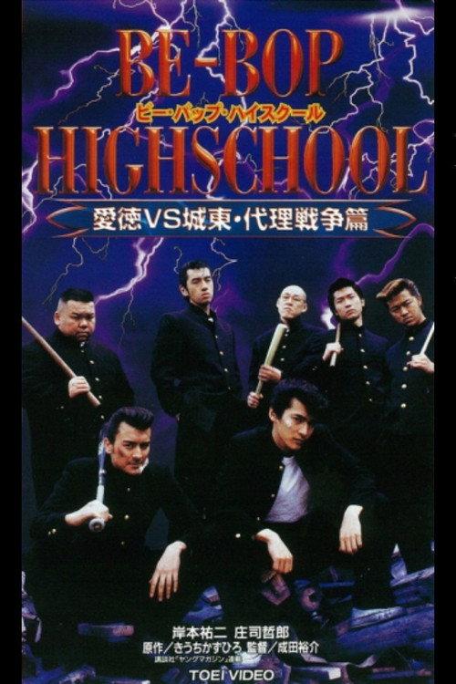 Be-Bop High School 11 1997 official movie poster