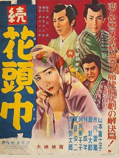 Flowery Hood 2 1956 official movie poster