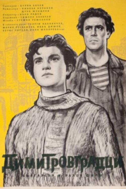 People of Dimitrovgrad 1956 official movie poster