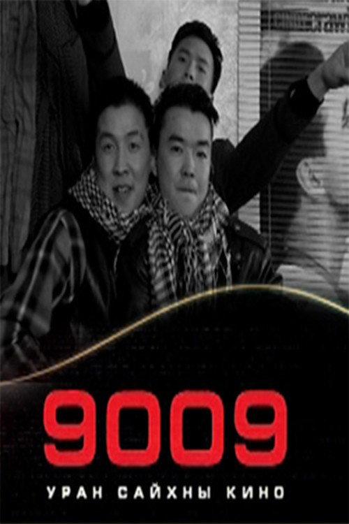 9009 2009 official movie poster