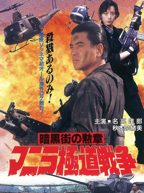 Manila Gokudo Wars 1992 official movie poster