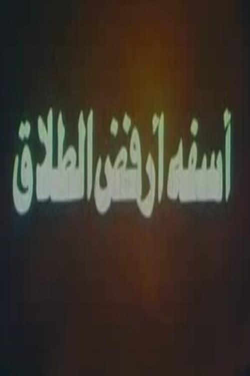 Sorry i refuse the divorce 1980 official movie poster