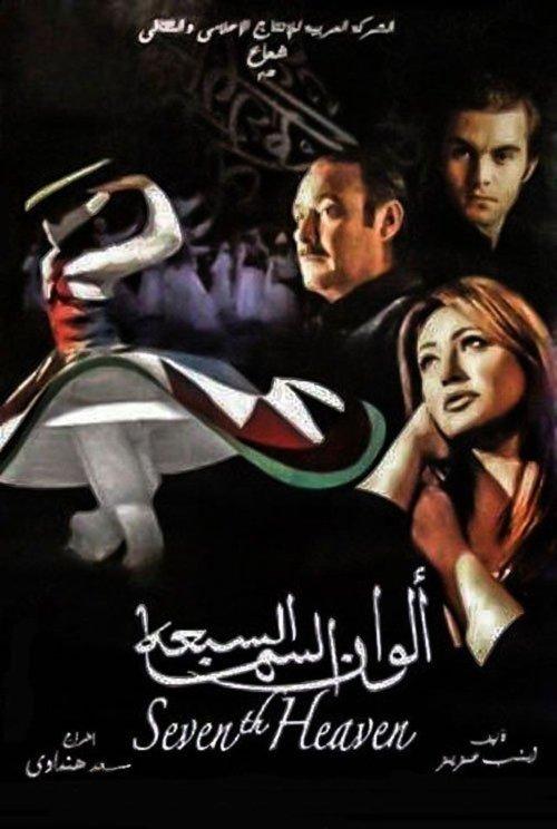 The Seventh Heaven 2007 official movie poster