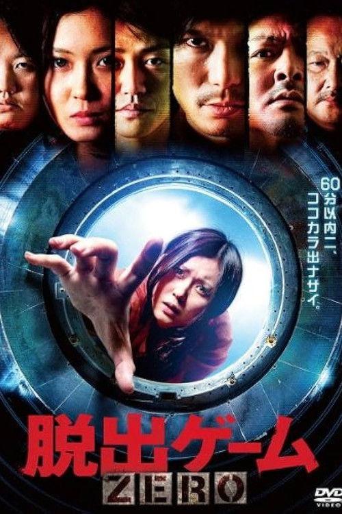 Escape Game ZERO 2011 official movie poster