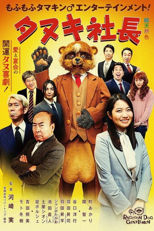 President Tanuki 2022 official movie poster