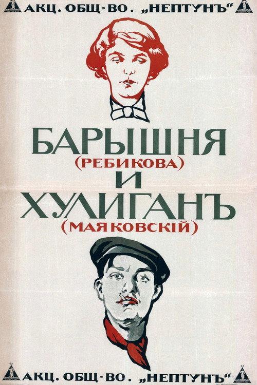 The Young Lady and the Hooligan 1918 official movie poster