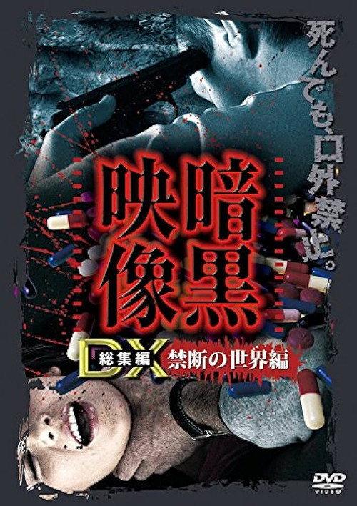 Ankoku Eizo DX: Kindan no Sekai-hen 2016 official movie poster