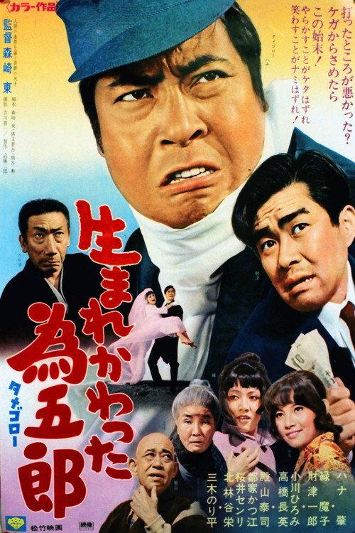 Umarekawatta Tamegorō 1972 official movie poster