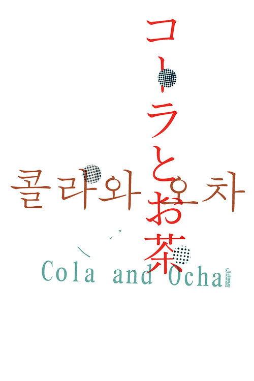 Cola and Ocha 2026 official movie poster